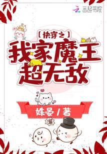 快穿之我家魔王太无敌