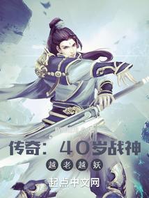 热血传奇40岁战神越老越妖免费阅读