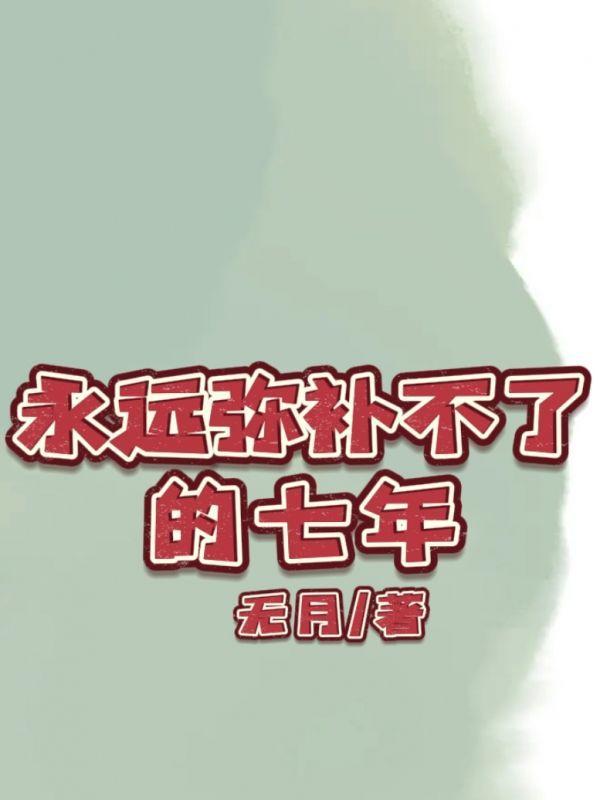 永远无法弥补的遗憾