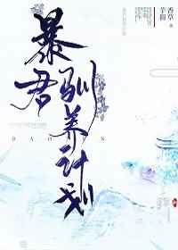 暴君驯养计划番外