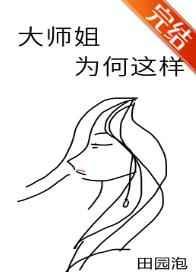 大师姐为何这样无防盗章