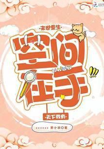 末世重生空间在手天下我有 芳小可