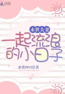 末世重生夫妻一起去流浪