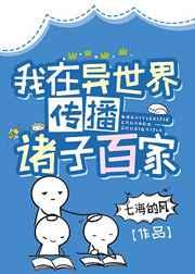 我在异世界传播诸子百家 更新时间