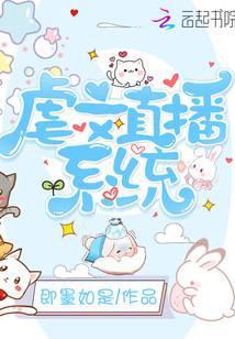 虐文直播系统为什么不更新了