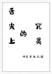 舌尖上的咒灵免费阅读TXT