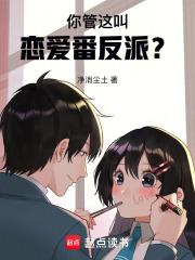 你管这叫恋爱番反派第三中文网