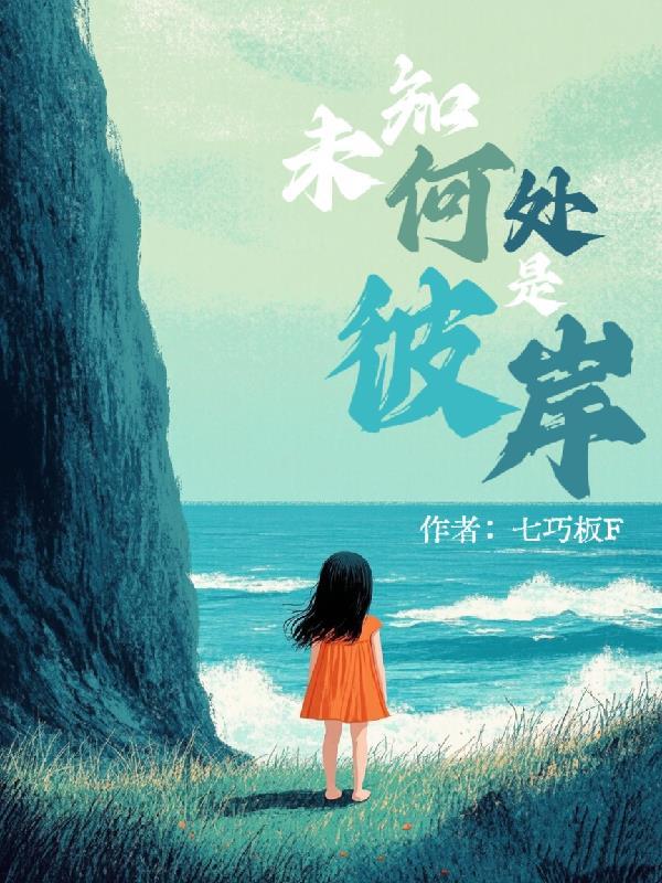 未知毕竟付何人