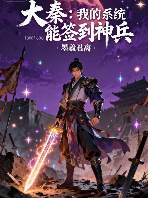 大秦神级签到系统txt