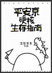 平安京硬核生存指南格格党