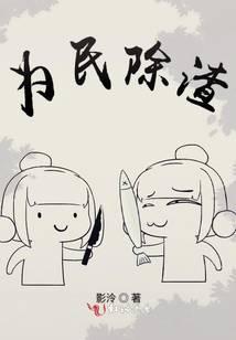 为民除害为民除害