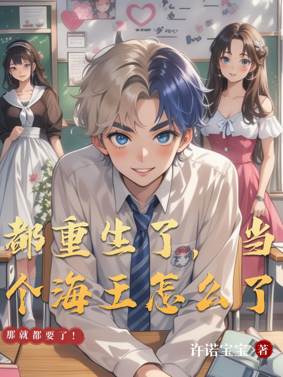 当个海王怎么了