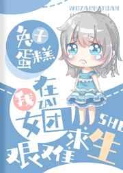 我在女团艰难求生[穿书