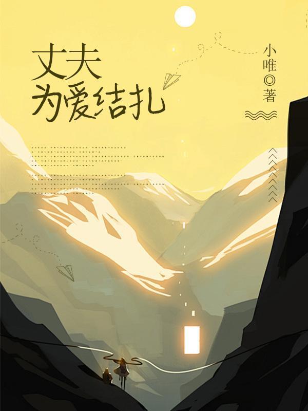 丈夫私自去做结扎手术