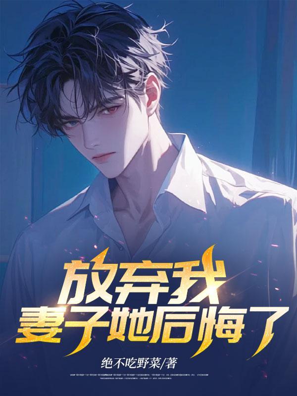 妻子放弃丈夫的表现