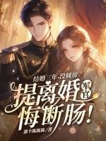 结婚三年没有孩子离婚需要退彩礼吗?