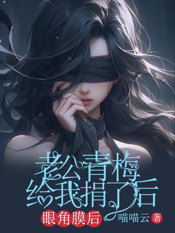 大爷为男友捐赠眼角膜