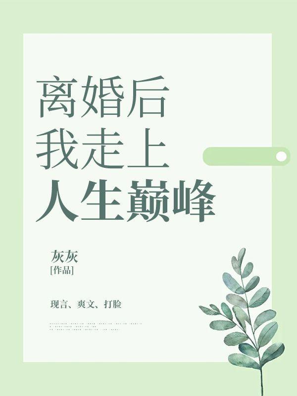 离婚后我走向人生巅峰
