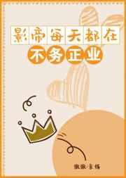 影帝每天都在做饭