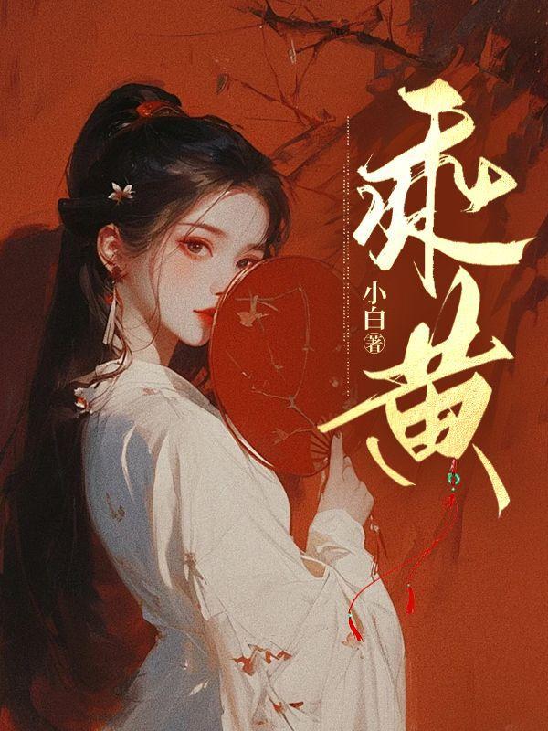 乘黄是什么动物