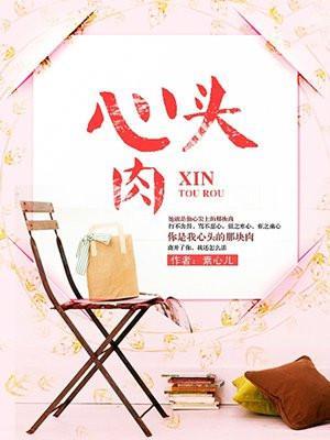 心头肉是什么意思