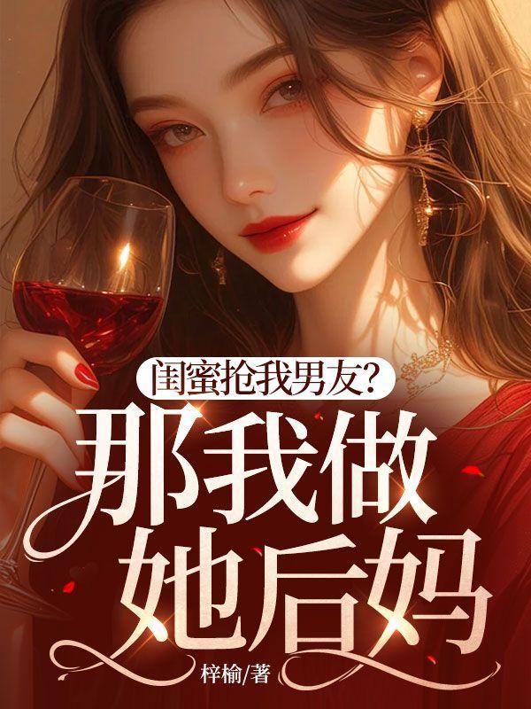 闺蜜抢了我的男朋友简述