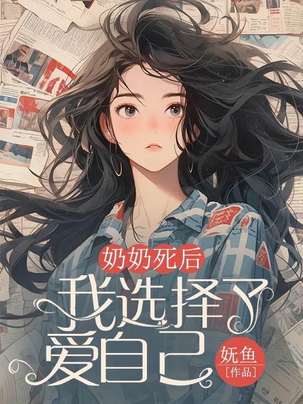 我选择了爱自己。苏瑜顾行周