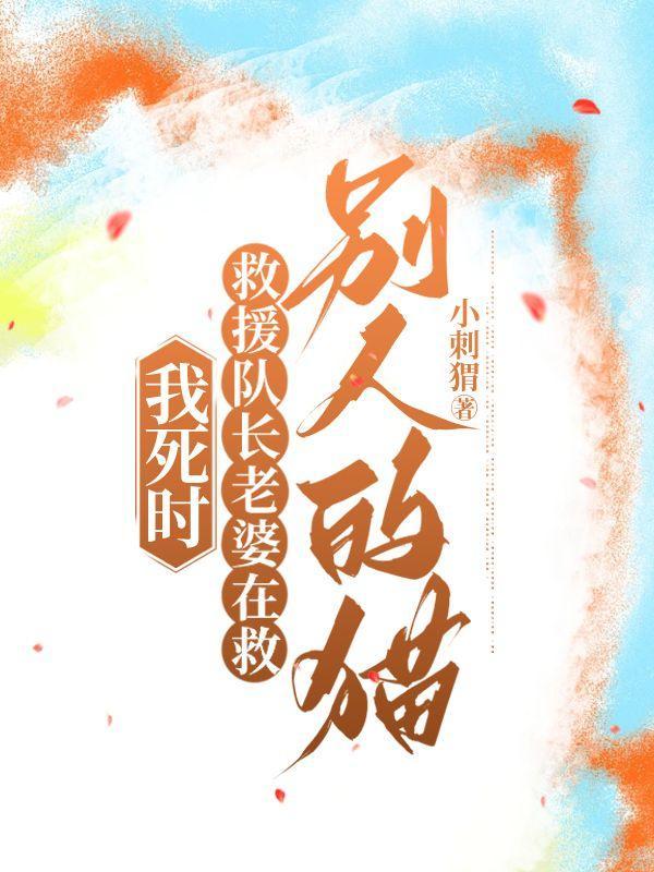 我救了他他却抢了我老婆 雨后