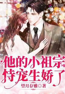 他的小祖宗恃宠生娇了免费