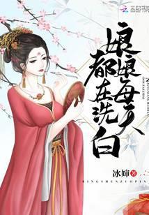 娘娘每天都在洗白大结局