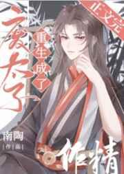 废太子重生成了作精 TXT