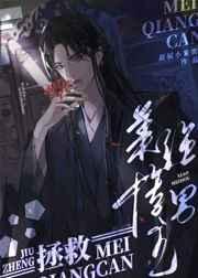 拯救美强惨男主by林多多完整免费阅读笔趣