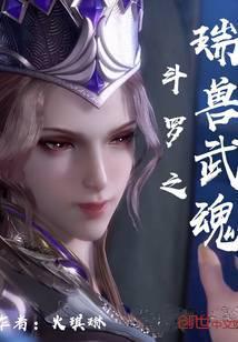 斗罗之瑞兽武魂 火琪琳