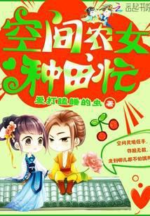 空间农女种了田忙