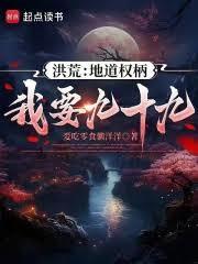 洪荒地道权柄我要九十九