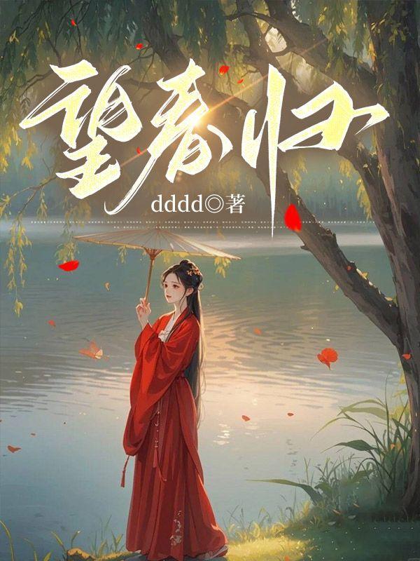 望春归陆西悦在线阅读