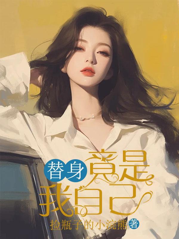 替身竟是我自己陆瑾年陆眇眇周延礼