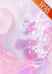 穿成咸鱼的我每天都想唱歌TXT