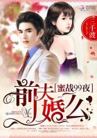 蜜战不休前妻太抢手全文免费阅读