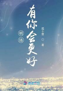 有你会更好的说说