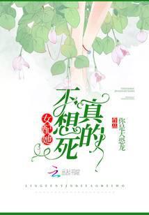 女配她真的不想死百度