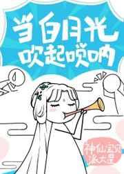 白月光以唢呐服人男主