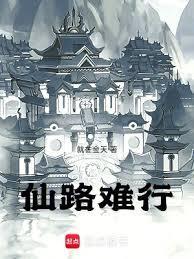 仙路难行夺丹篇是吗还是漫画