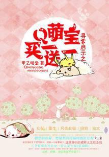 萌宝买一送一全文