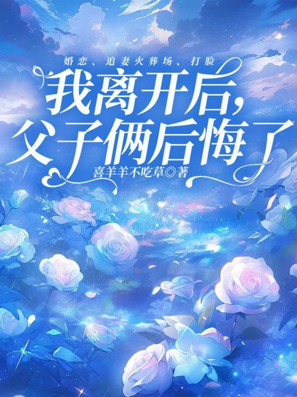 我离开后父子俩后悔了明月