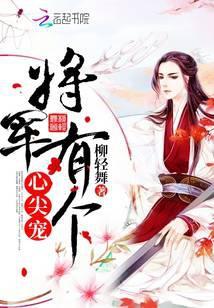 将军的心尖儿宠