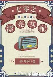 七零之漂亮女配txt