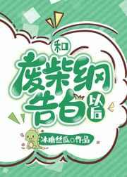 与废柴的我谈恋爱