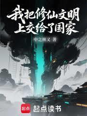 我把修仙调成了简单模式