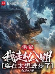 洪荒我赵公明抢先咒杀了陆压